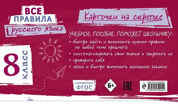 Книга Все правила русского языка. 8 класс (Ирина Погорелова) — 2