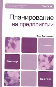Планирование на предприятии :  Учебник для бакалавров