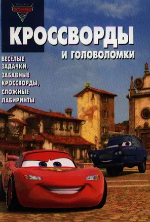 Тачки 2 № КиГ 1249. Сборник кроссвордов и головоломок. — 2330931 — 1