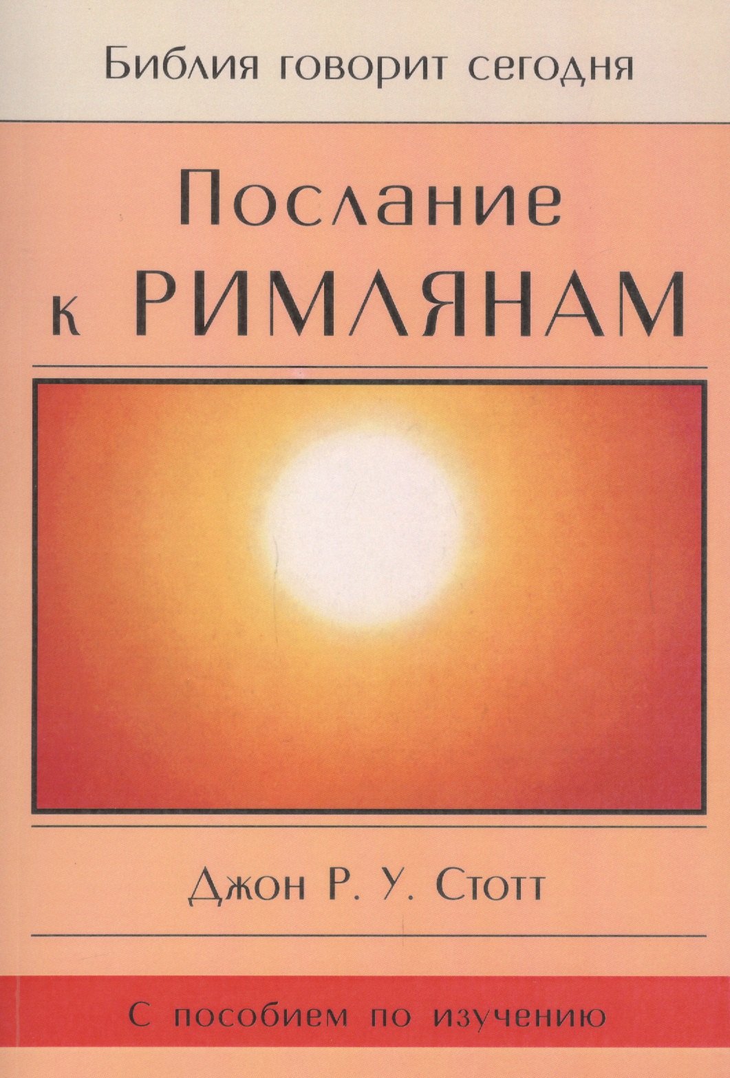 

Послание к Римлянам. Божья Благая весть, предназначенная для всего мира (с пособием по изучению)