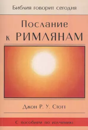 Послание к Римлянам. Божья Благая весть, предназначенная для всего мира (с пособием по изучению) — 2670326 — 1