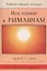 Послание к Римлянам. Божья Благая весть, предназначенная для всего мира (с пособием по изучению) — 2670326 — 1