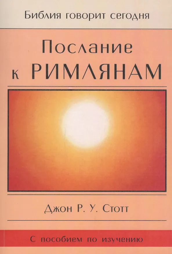 Книга Послание к Римлянам. Божья Благая весть, предназначенная для всего мира (с пособием по изучению) () — 1