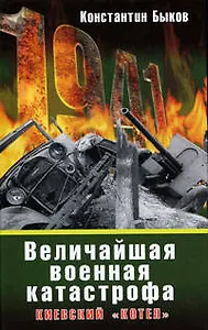 Киевский "котел".Крупнейшее поражение Красной Армии