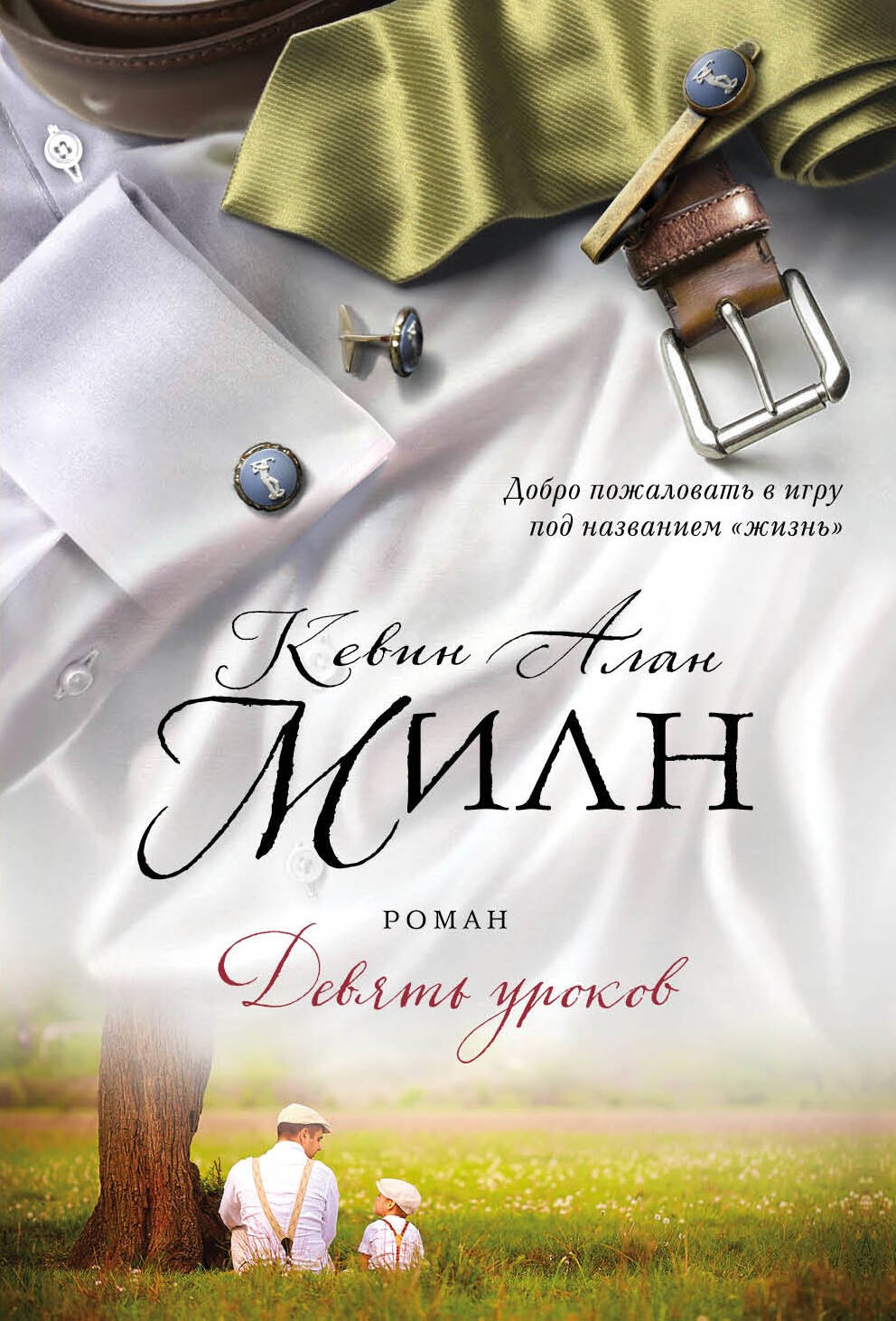

Девять уроков