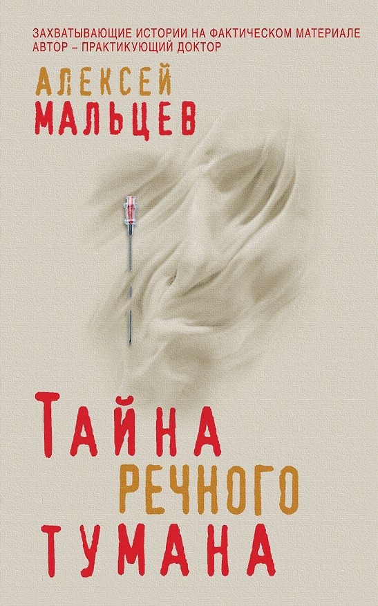 Книга Тайна речного тумана (Алексей Мальцев) — 1