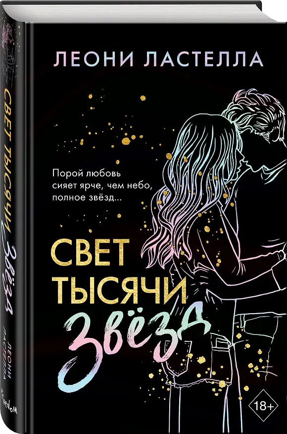 Книга Свет тысячи звёзд (Леони Ластелла) — 5