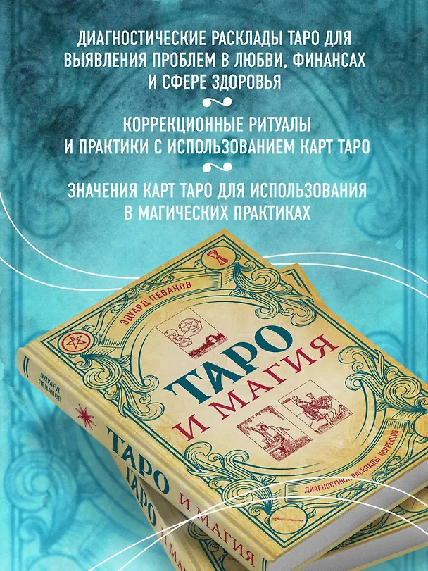 Книга Таро и магия. Диагностика, расклады. коррекция (Эдуард Леванов) — 9