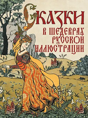 Книга Сказки в шедеврах русской иллюстрации ()