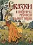 Сказки в шедеврах русской иллюстрации — 2870865 — 1