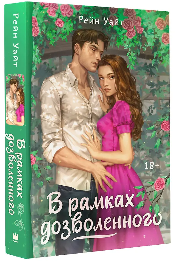 Книга В рамках дозволенного (Рейн Уайт) — 4