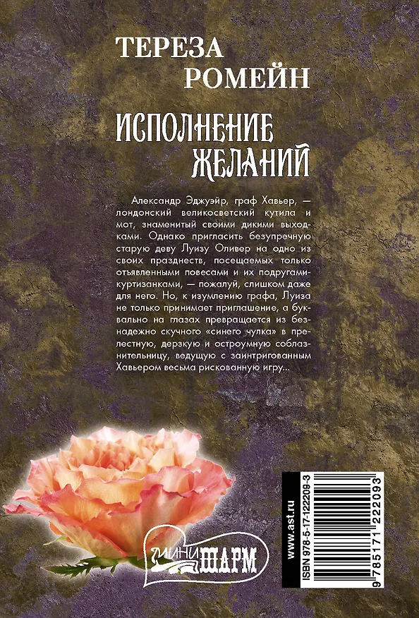 Книга Исполнение желаний (Тереза Ромейн) — 2
