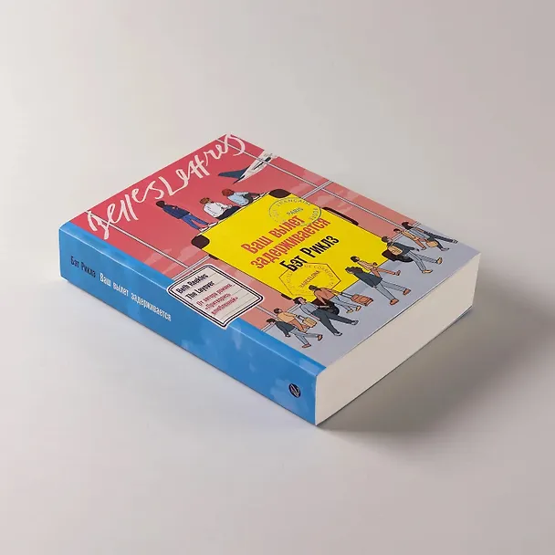 Книга Ваш вылет задерживается (Бэт Риклз) — 5