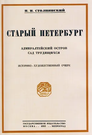 Книга Старый Петербург Адмиралтейский остров. Сад трудящихся (Пётр Столпянский)