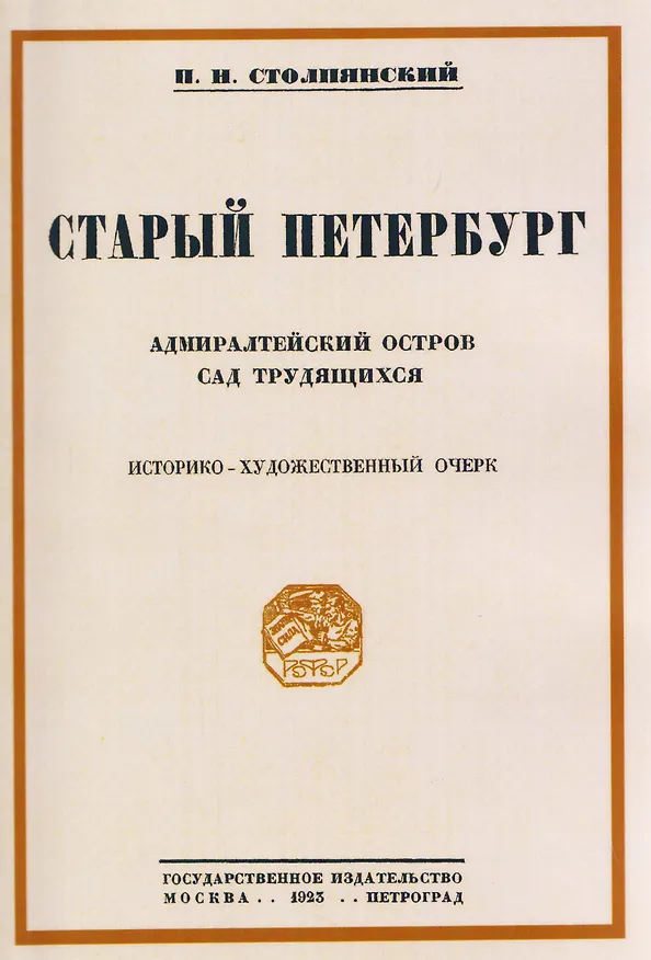 Книга Старый Петербург Адмиралтейский остров. Сад трудящихся (Пётр Столпянский) — 1