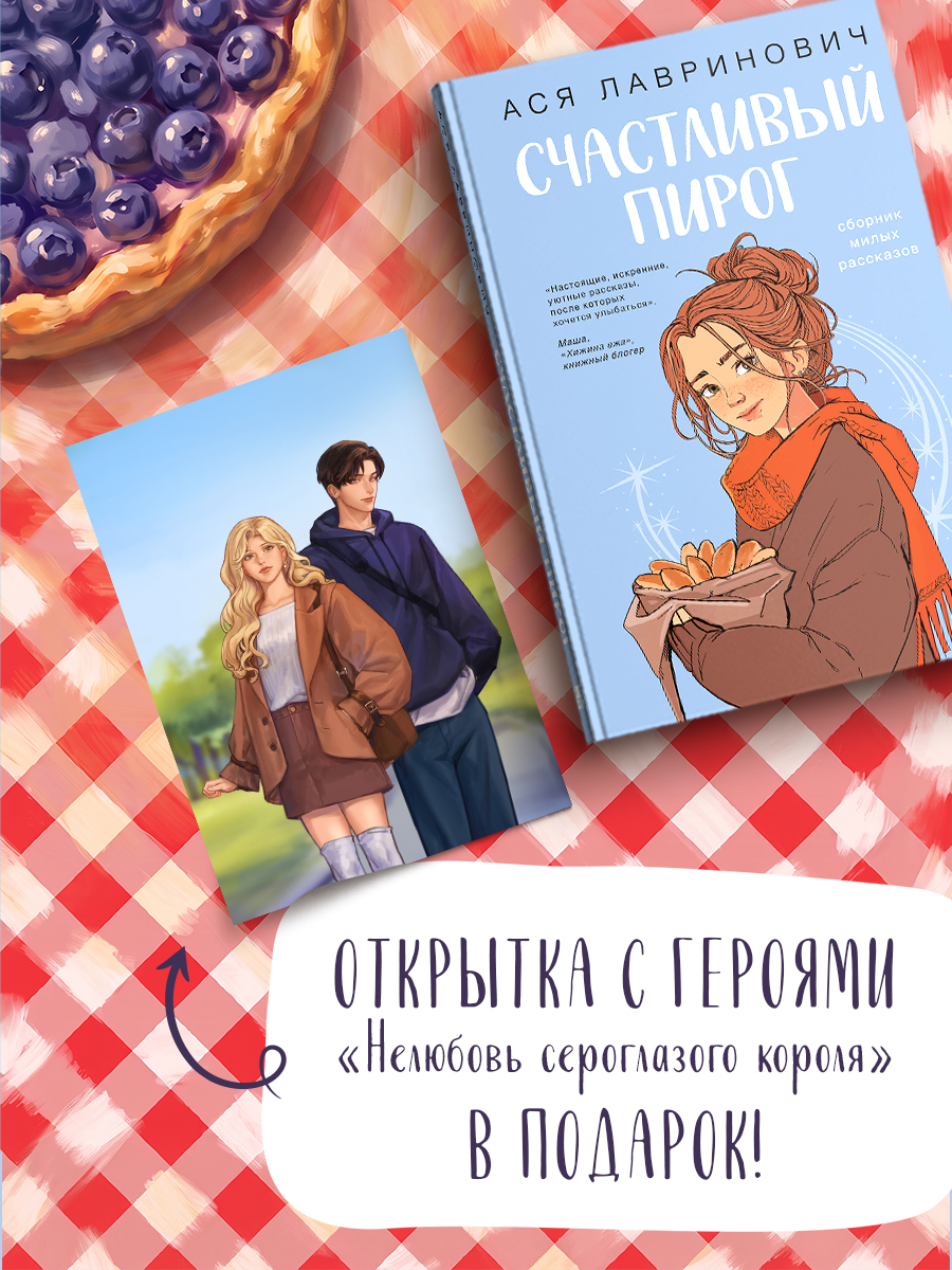 Счастливый пирог