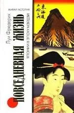 Книга Повседневная жизнь Японии в эпоху Мэйдзи () — 1