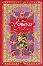 Книга Стихи любимым (Лариса Рубальская) — 1