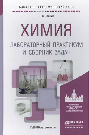 химия. лабораторный практикум и сборник задач. учебное пособие для академического бакалавриата — 2441449 — 1