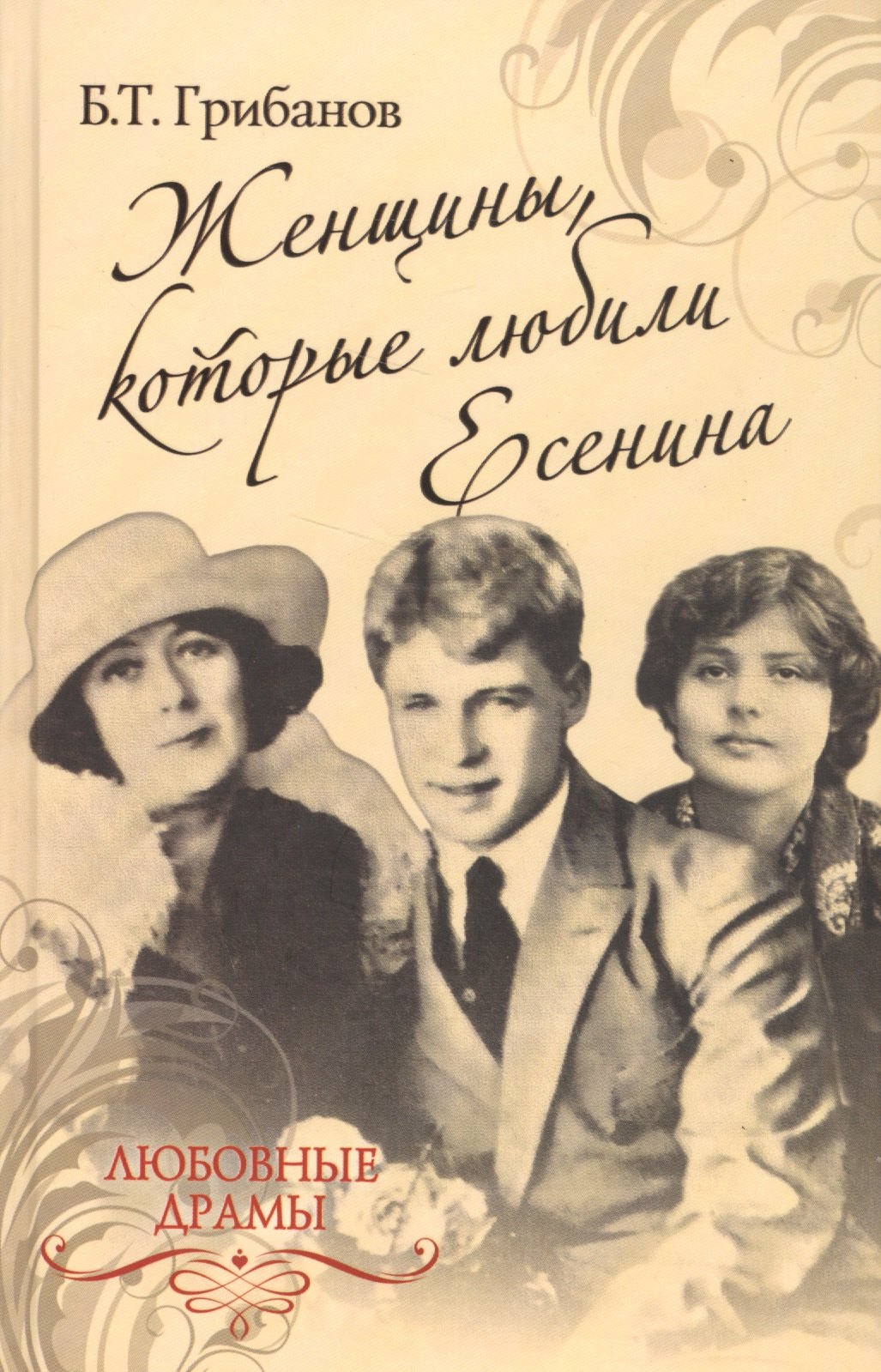 

Любовные драмы. Женщины, которые любили Есенина