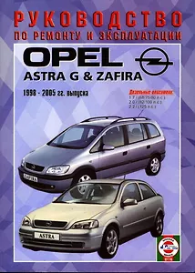 Opel Astra G/Zafira. Руководство по ремонту и эксплуатации. Дизельные двигатели. 1998-2005 гг. выпуска