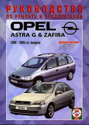 Opel Astra G/Zafira. Руководство по ремонту и эксплуатации. Дизельные двигатели. 1998-2005 гг. выпуска — 2587089 — 1