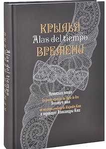 Крылья времени: Испанская поэзия Золотого века в переводах Александры Косс.