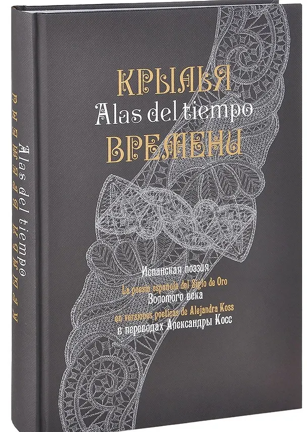Книга Крылья времени: Испанская поэзия Золотого века в переводах Александры Косс. () — 1