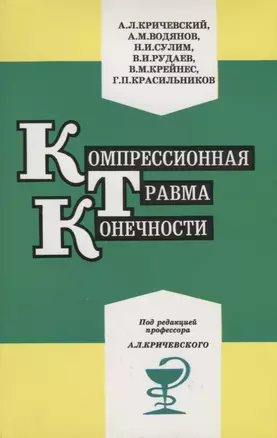 Компрессионная травма конечности. Сб. статей — 2636742 — 1