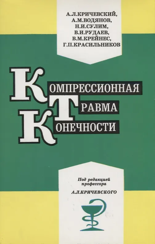 Книга Компрессионная травма конечности. Сб. статей () — 1