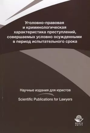 Уголовно-правовая и криминологическая характеристика преступлений, совершаемых условно осужденными в пе-риод испытательного срока — 2742075 — 1