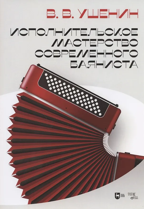 Книга Исполнительское мастерство современного баяниста (Владимир Ушенин) — 1