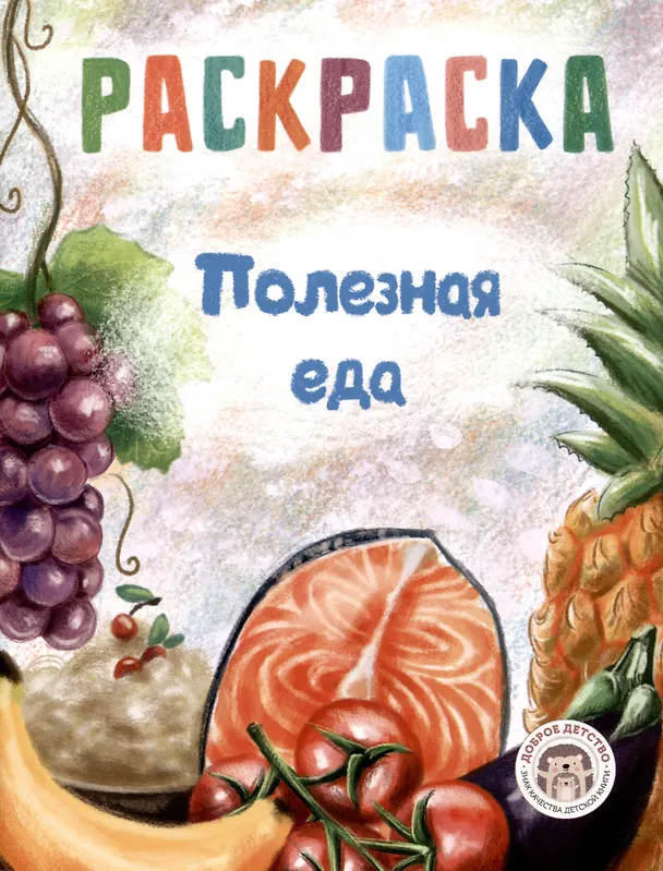 Книга Набор полезных  раскрасок () — 6
