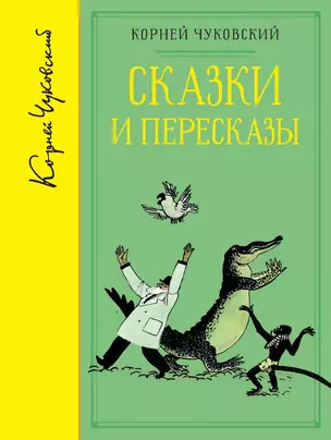 Сказки и пересказы (собрание сочинений) — 2657324 — 1