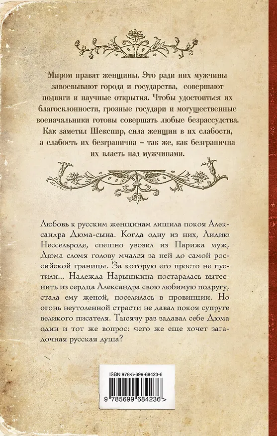 Книга Русская любовь Дюма (Елена Арсеньева) — 2