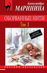 Оборванные нити: роман: в 3 т. Т. 1