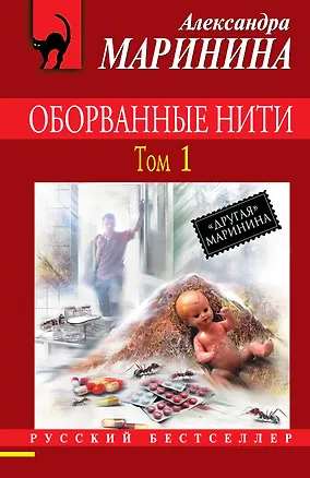 Книга Оборванные нити: роман: в 3 т. Т. 1 (Александра Маринина)