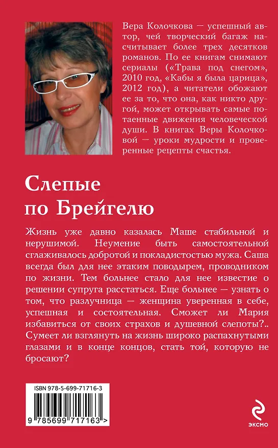 Книга Слепые по Брейгелю: роман (Вера Колочкова) — 2