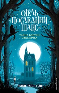 Отель «Последний шанс». Тайна клетки светлячка