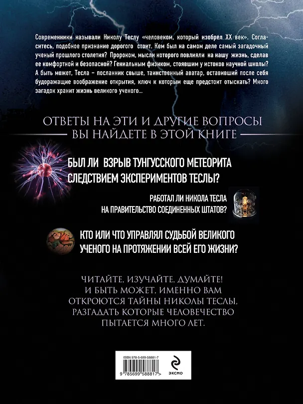 Книга Никола Тесла. Великие изобретения и открытия. 2-е издание (Олег Файг) — 2