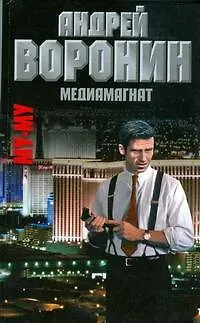 Книга Муму. Медиамагнат. Воронин А. (АСТ) (Андрей Воронин)