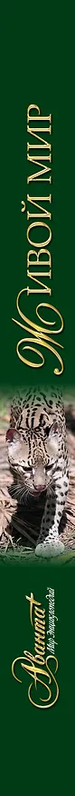 Книга Живой мир (Константин Михайлов) — 3