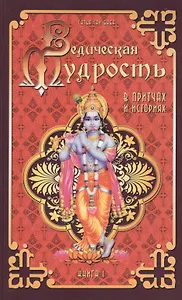Ведическая мудрость в притчах и историях. Книга 1