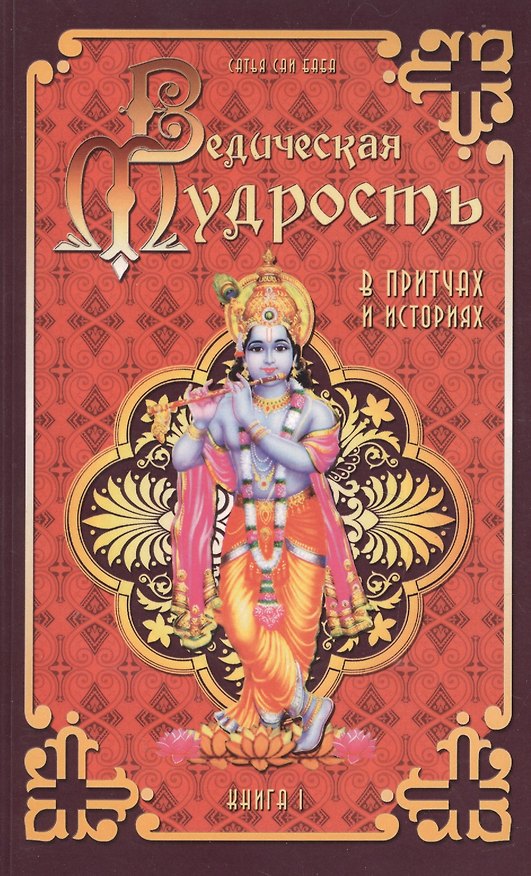 Книга Ведическая мудрость в притчах и историях. Книга 1 (Сатья Бхагаван Шри) — 1