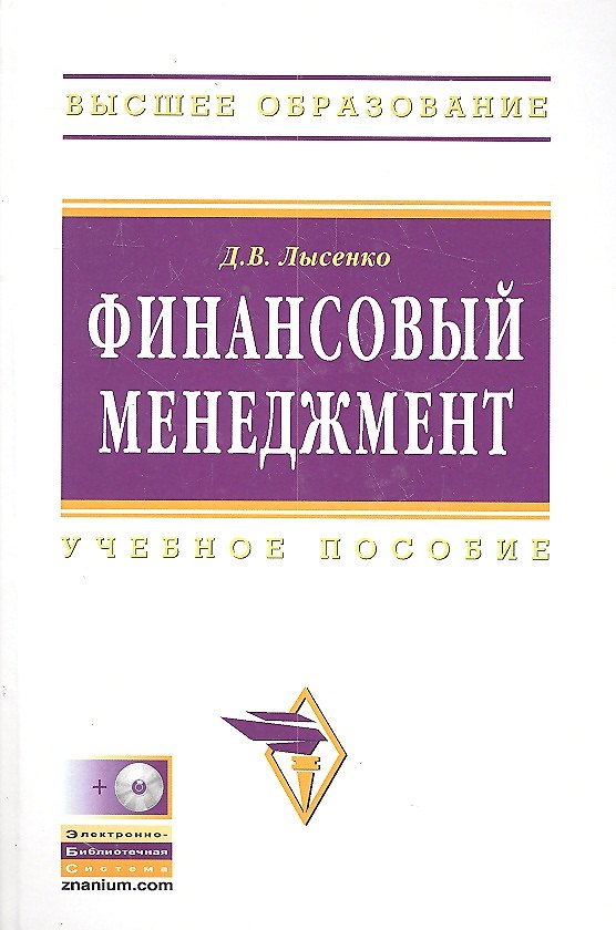 Книга Финансовый менеджмент: Учебное пособие (Денис Лысенко) — 1