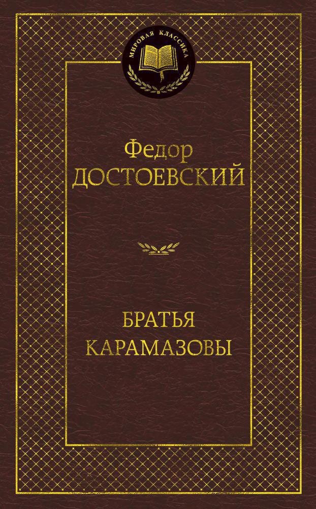 

Братья Карамазовы