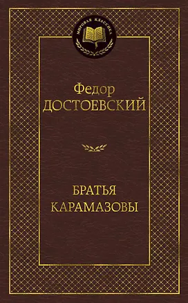 Книга Братья Карамазовы (Федор Достоевский)
