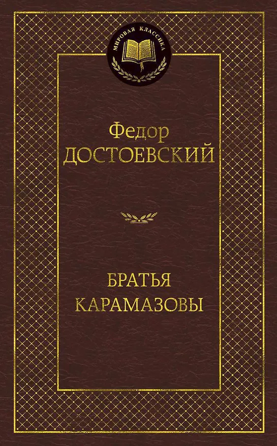 Книга Братья Карамазовы (Федор Достоевский) — 1