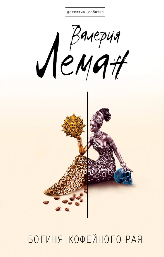 Книга Богиня кофейного рая: роман (Валерия Леман) — 1