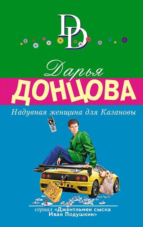 Надувная женщина для Казановы